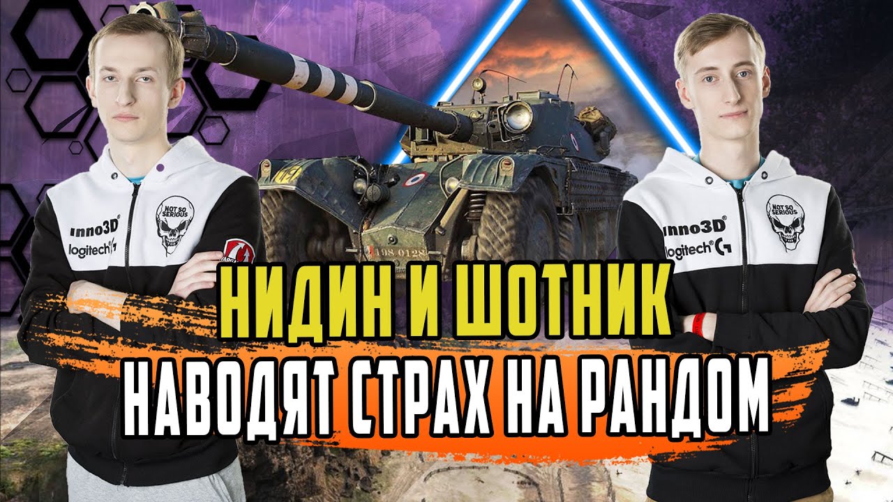 МЕГА ВЗВОД/НИДИН И ШОТНИК НАВЕЛИ УЖАС В РАНДОМЕ НА EBR 105