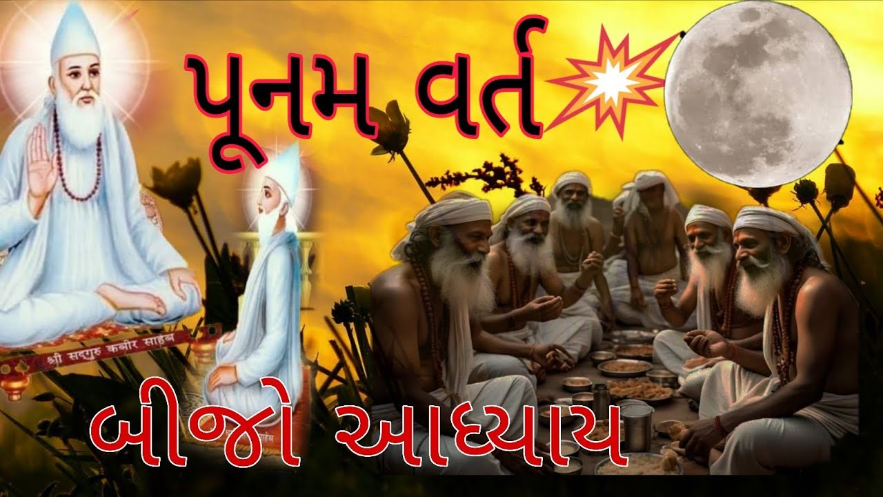 સદગુરુ કબીર સાહેબ ઘનીધર્મદાસ સાહેબ ને પૂનમ ની બીજો આધ્યાય કહ્યો.એનો ભાવાર્થ 
