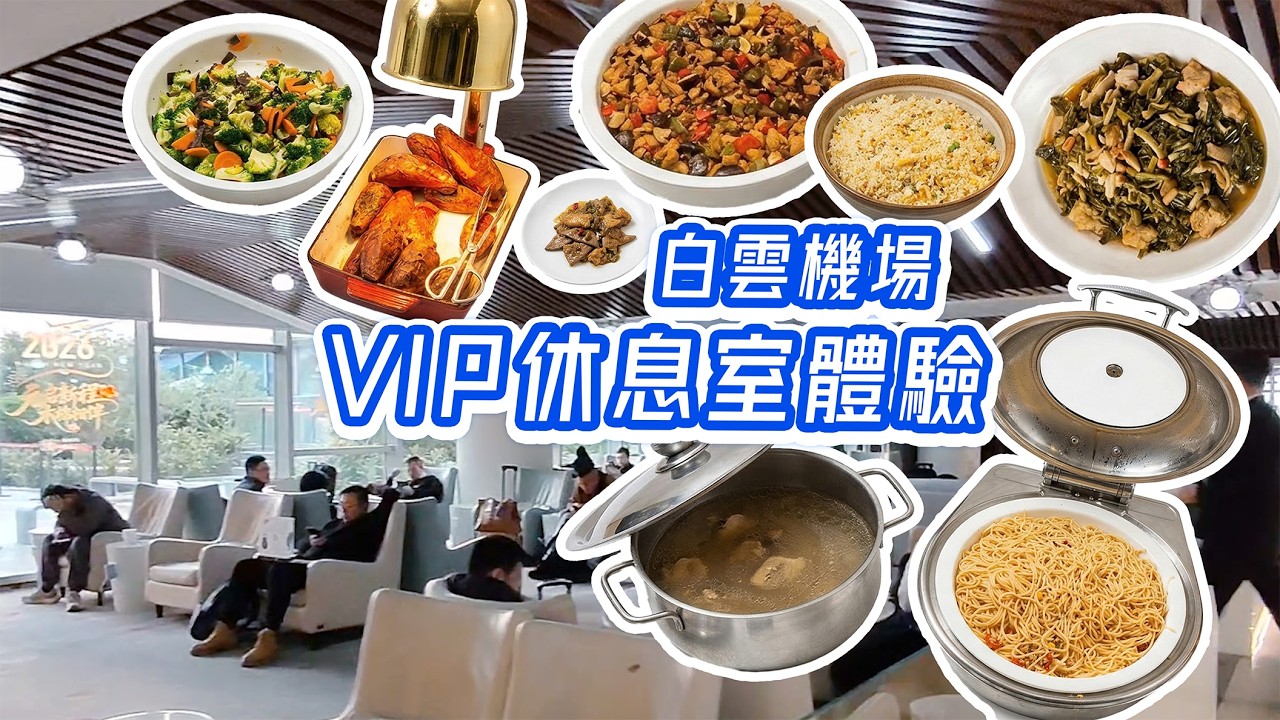 廣州白雲機場VIP候機室體驗｜#白雲機場 #南航 #明珠會員 #飛機餐 #航空公司 #VIP候機室 #明珠會員 #飛行經驗