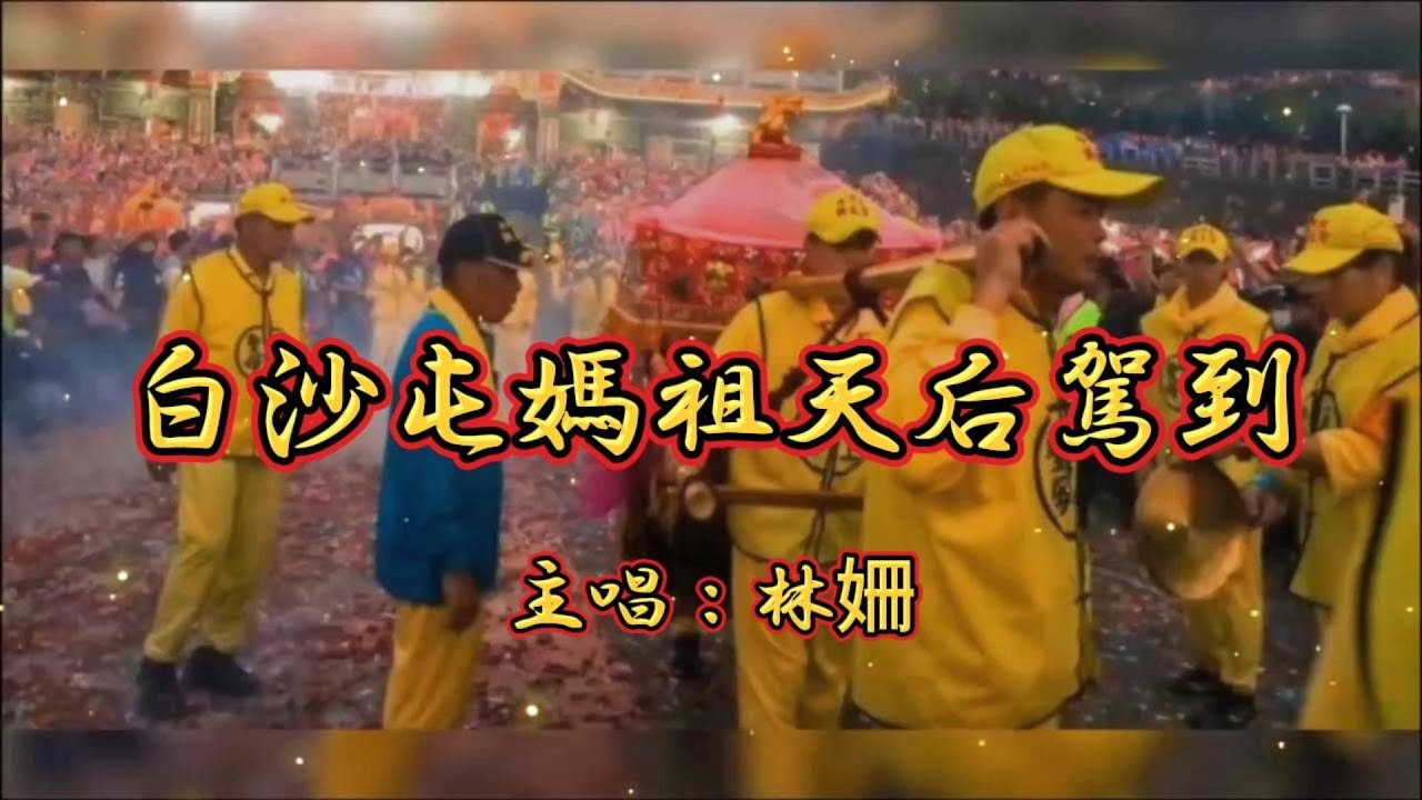 【白沙屯媽祖天后駕到】歌手：林姍 白沙屯媽祖
