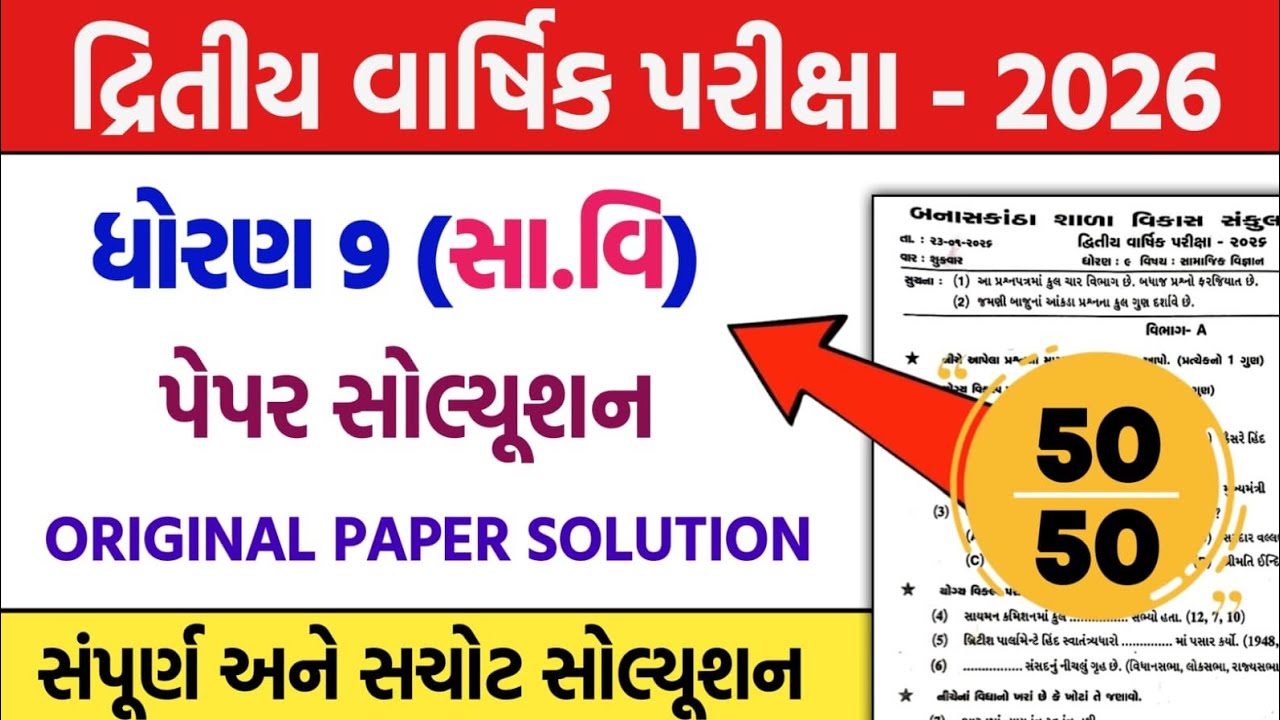 std 9 samajik vigyan second exam paper solution 2026 | dhoran 9ss second exam paper solution 2026