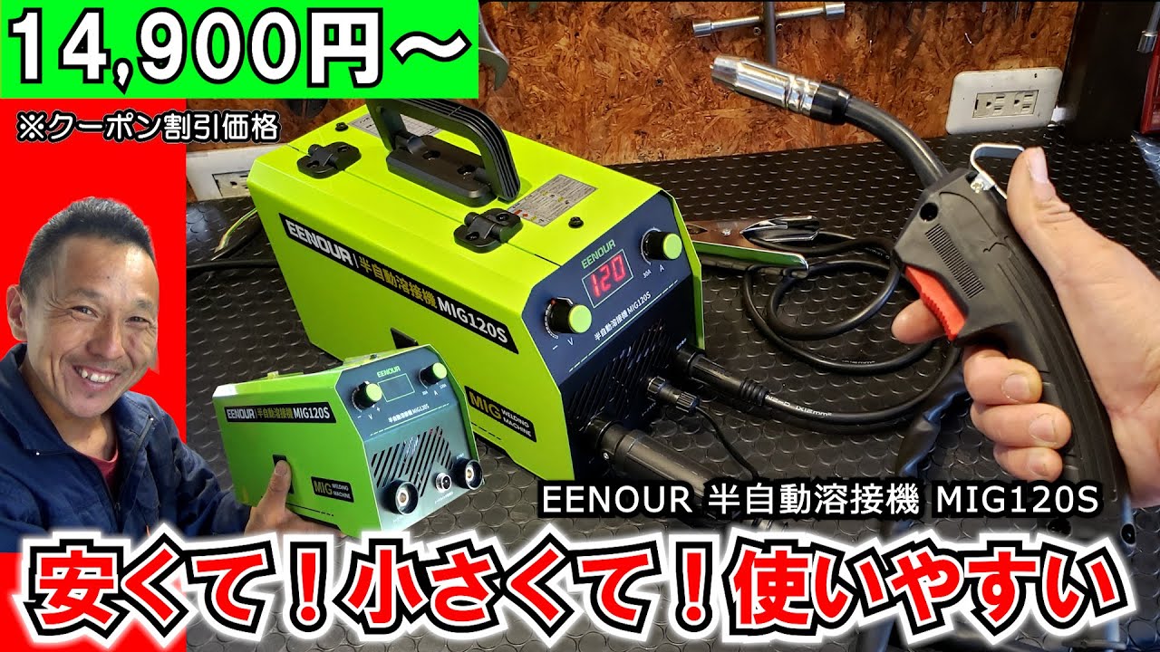 【溶接を始めたい方へ】とことん初心者に優しい溶接機がキタ！ ≪EENOUR 半自動溶接機 MIG120S≫ #溶接機 #レビュー #DIY