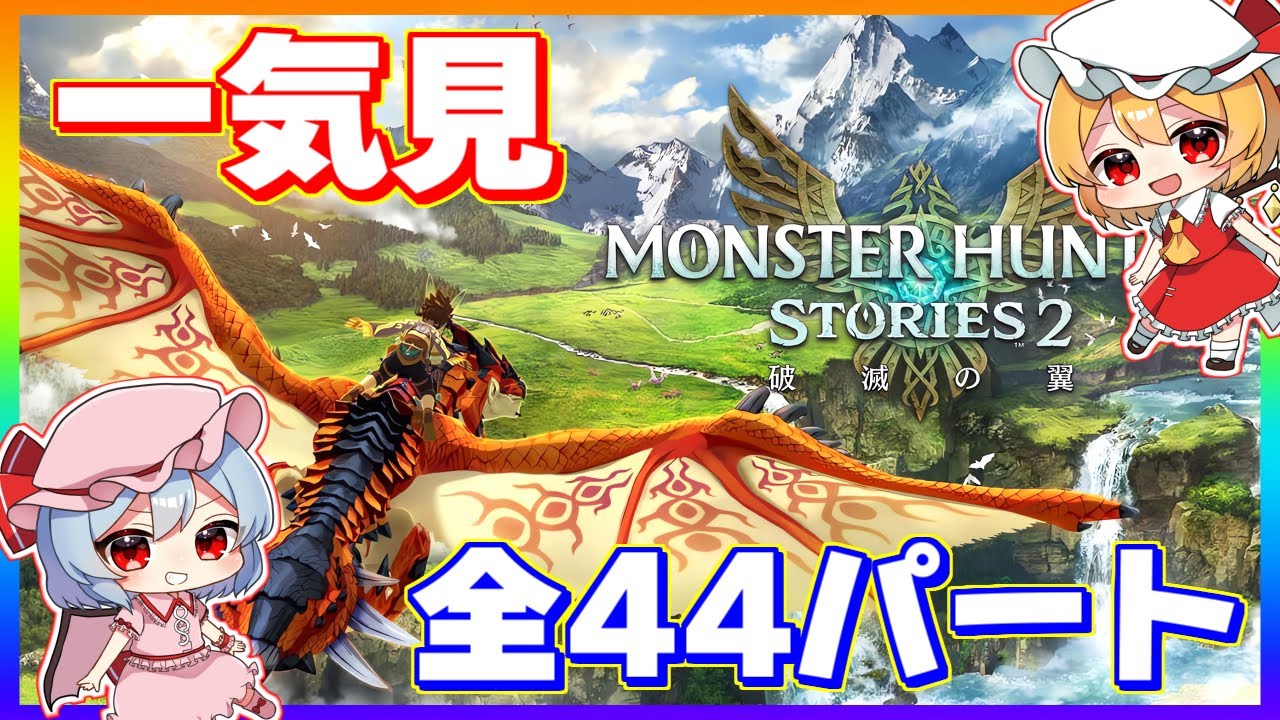 最初から最後までたっぷり『モンスターハンター ストーリーズ2』【ゆっくり実況】
