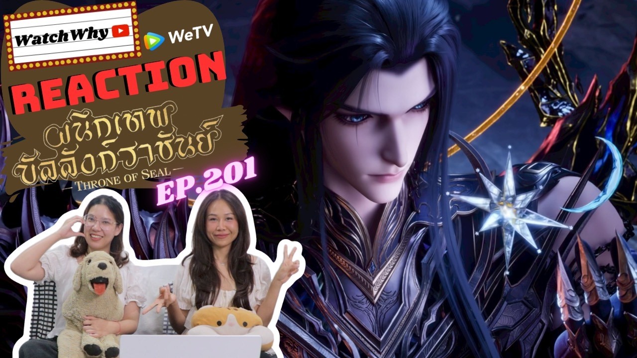 [THAI SUB] วอดวาย Reaction | ผนึกเทพบัลลังก์ราชันย์ (Throne of Seal) ซับไทย EP.201 | WatchWhy