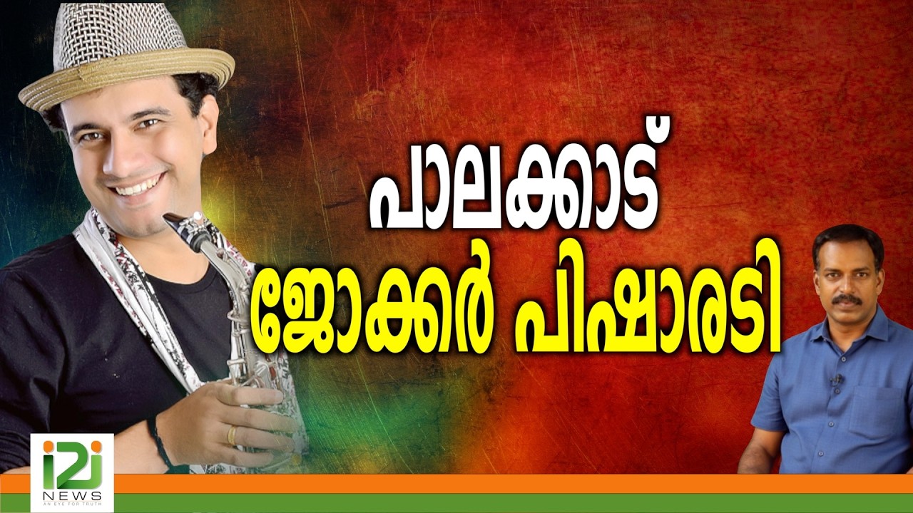 Ramesh Pisharody | പാലക്കാട്  ജോക്കർ പിഷാരടി