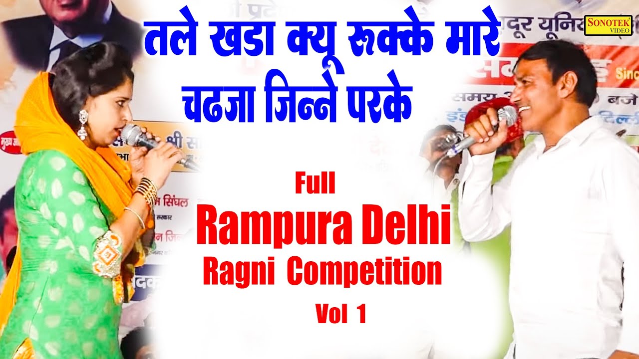 तले खड़ा क्यों रुक्के मारे चढ़ जा जिन्ने परके I Gopichanda Ragni I Full Rampura Delhi Ragni 1\ Sonotek