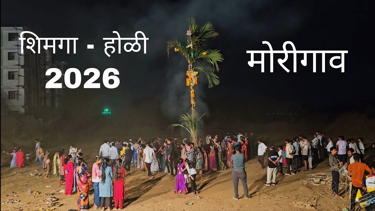 शिमगा - होळीच्या हार्दिक शुभेच्छा 2026