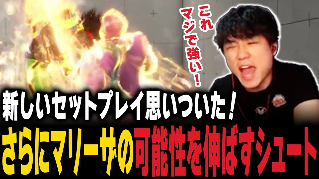 【スト6】新しいセットプレイ思いついた！さらにマリーザの可能性を伸ばすシュート【シュート/マリーザ】