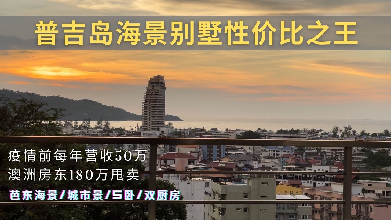 普吉岛海景别墅性价比之王，疫情前年营收50万，澳洲房东180万抛售