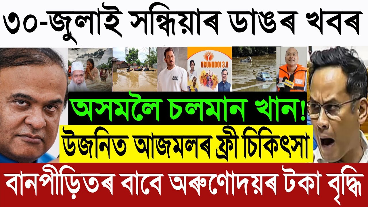 🔴 July 30 BIG BREAKING: Orunodoi Scheme Update | Himanta on Assam Floods | Salman Khan & Ajmal Help