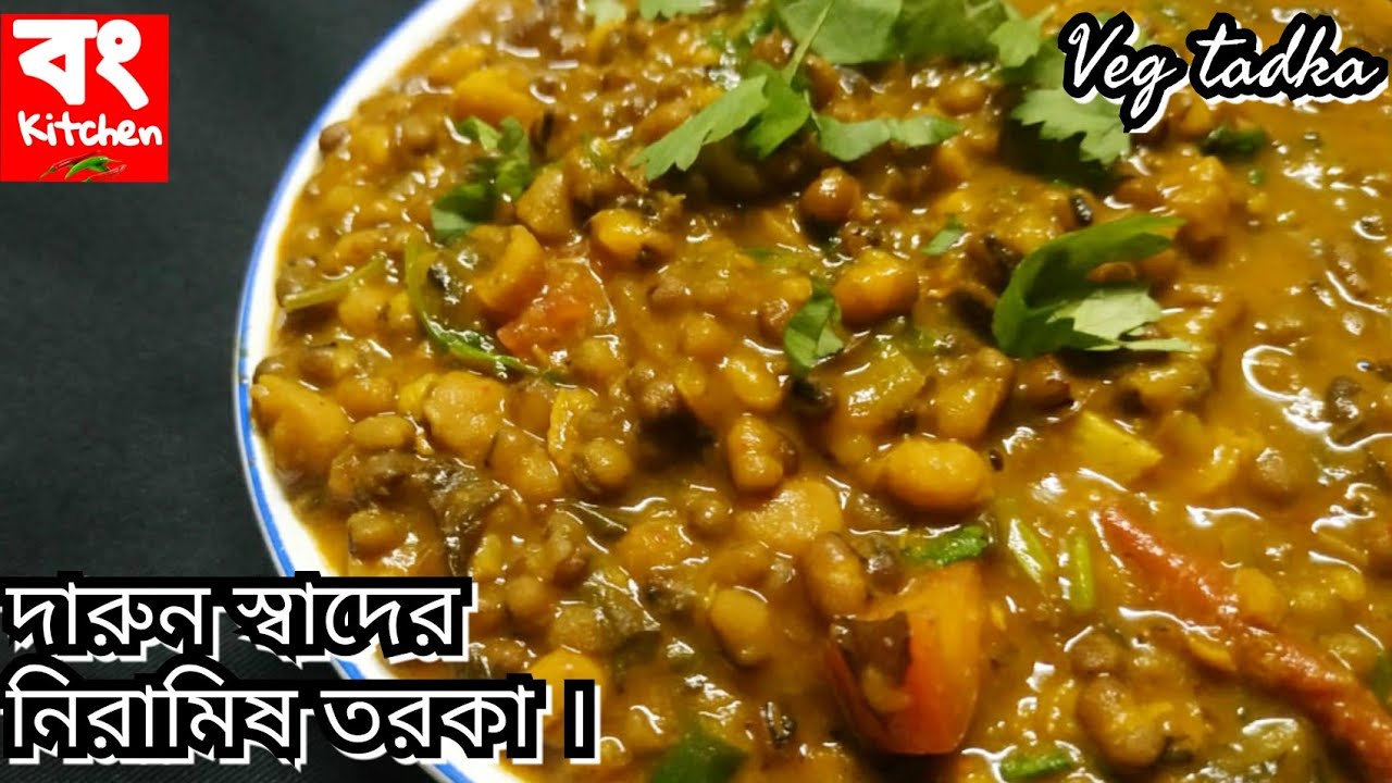 দারুন স্বাদের নিরামিষ তরকা । Niramish Tarka Recipe l Easy Veg Dal Tarka Recipe l Veg Tarka Recipe l