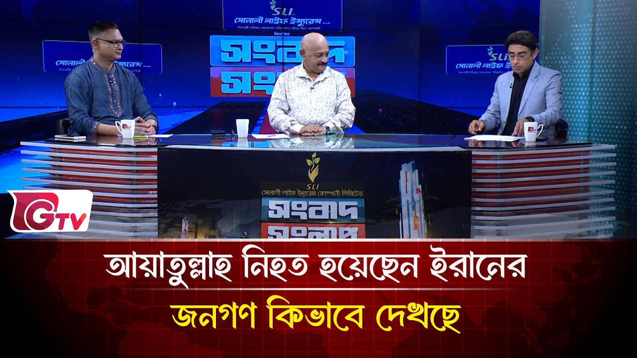আয়াতুল্লাহ নিহত হয়েছেন ইরানের জনগণ কিভাবে দেখছেন | Songbad Songlap | Gtv News
