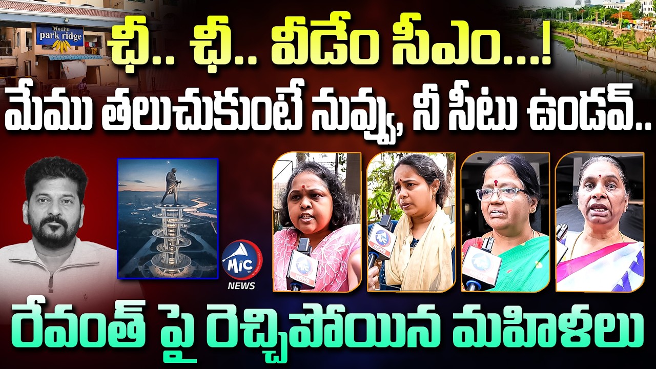 ఛీ.. ఛీ.. వీడేం సీఎం..🤣 | Madhu Park Ridge Apartment Women's Fires on CM Revanth Reddy | Mic Tv news