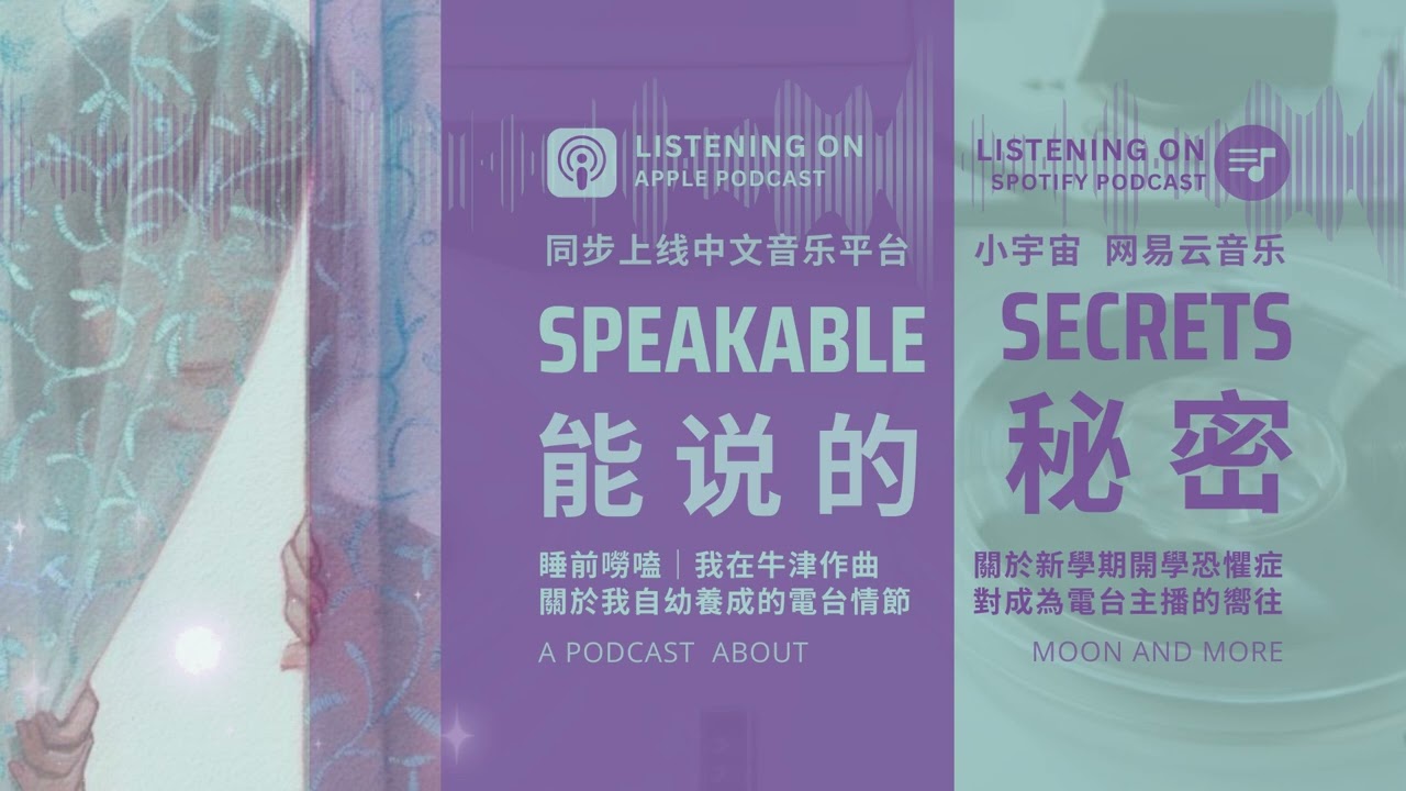 中文播客「能說的秘密｜睡前嘮嗑」關於新學期開學恐懼症、以及我從小對成為電台主播的嚮往：我相信聲音可以傳遞真實的擁抱。