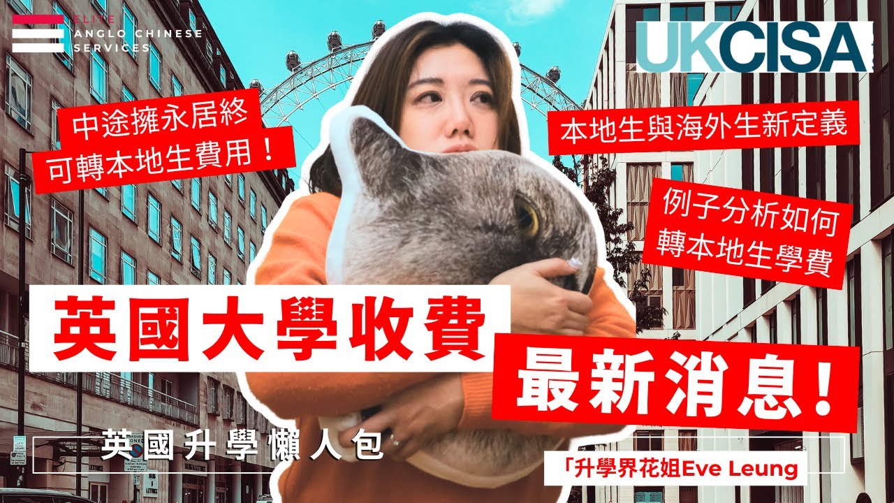 告別海外生費用 擁永居終於可轉本地生收費｜2025年最新大學學費情況｜不再一刀切 英政府提出大學應每年審視學生身份｜如何申請本地學生資格｜各大學對政策解讀|UKCISA Fee Status 指引更新