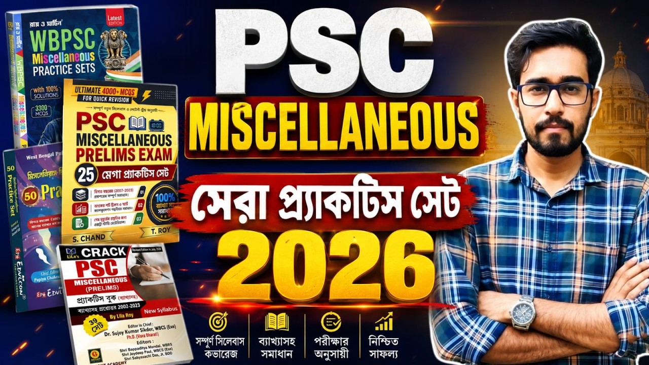 🔥PSC Miscellaneous Best Practice Set 2026 | WBPSC Miscellaneous Best Practice Set 2026 : সেরা বইগুলো