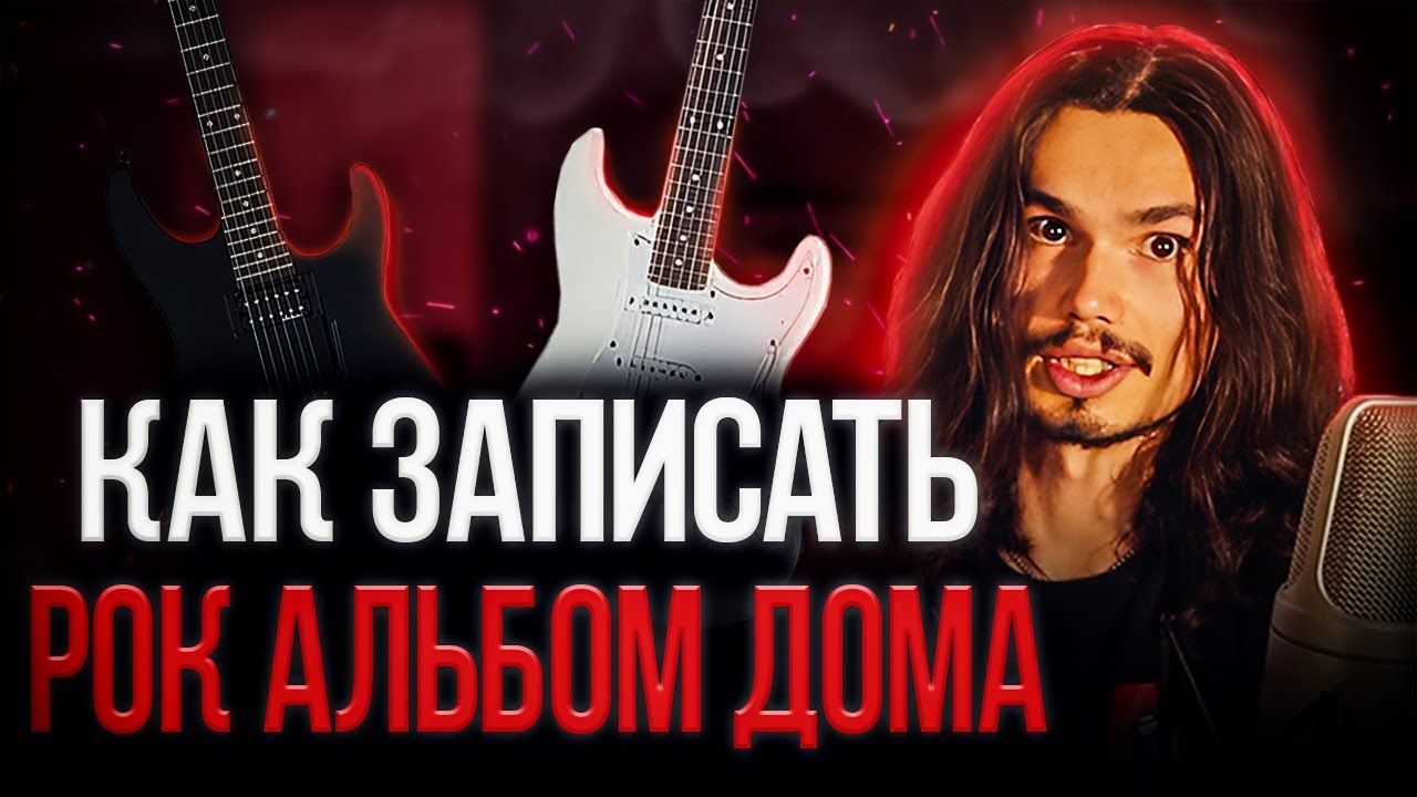 🎸Что нужно для домашней студии звукозаписи⁉️ Три набора дешевый/комфортный/люкс