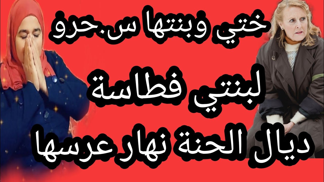 ختي وبنتها س.حرو لبنتي نهار عرسها فطاسة ديال الحنة #حكايتي_#مع_#زهرة_#البجعدية #قصص _#واقعية