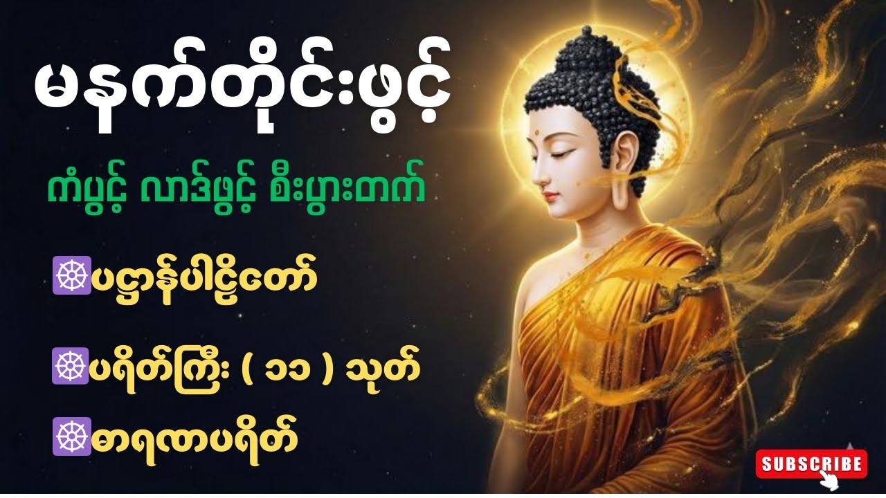 နံနက်ခင်းမှစ၍ ကံပွင့်လာဒ်ပွင့် စီးပွားတက်စေရန် ပဋ္ဌာန်းပါဠိ၊ပရိတ်ကြီး၊မဟာသမယသုတ် တရားတော်များ#buddha