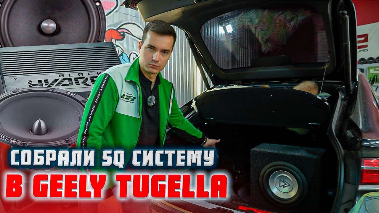 Качественный звук для Geely Tugella | Black Hydra, Blam, Hellion