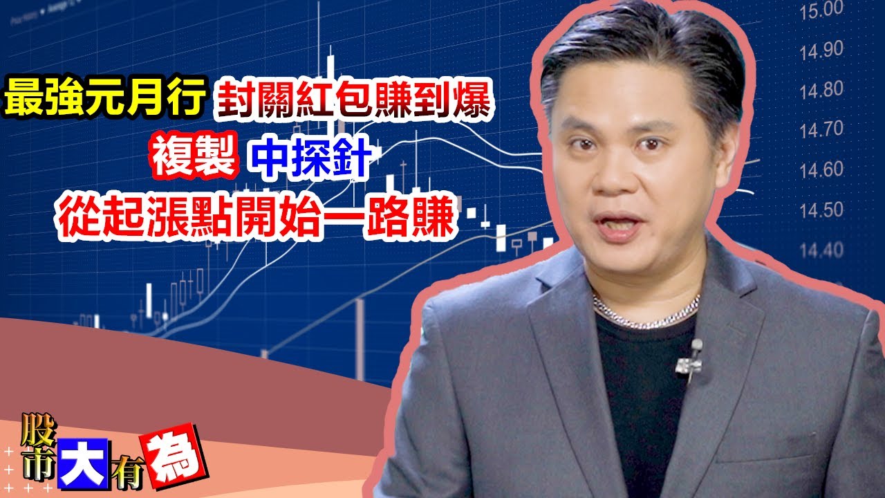 【股市大有為】最強元月行情封關紅包賺到爆 複製中探針從起漲點開始一路賺│田大為│20260126