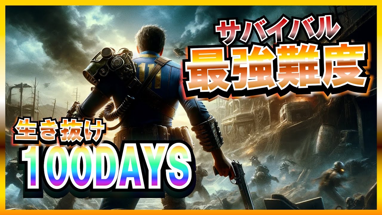 【FO4】#1.5 総プ10000時間の100daysサバイバル~生き残りの先にどれだけ強くなれるのか~1 その2【なーまん】