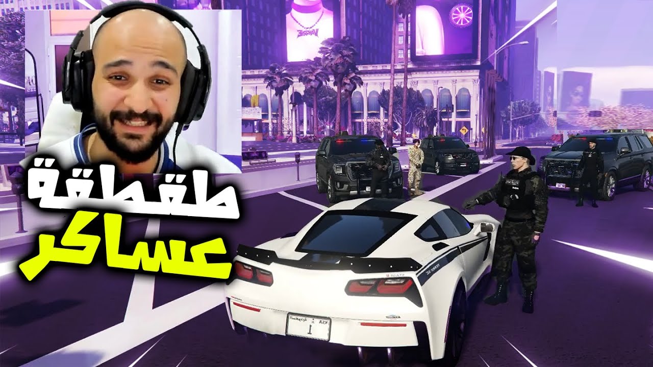 طقطقة على العساكر |  قراند الحياة الواقعية