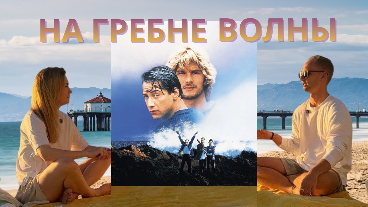 Фильм, где свобода важнее закона — и дороже жизни: “На гребне волны” или Point Break (1991)