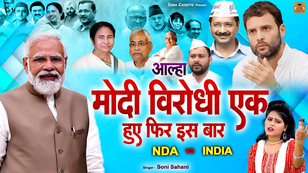 कौन है ज़्यादा पावरफुल NDA VS INDIA - आल्हा मोदी विरोधी एक हुए फिर इस बार | Narendra Modi