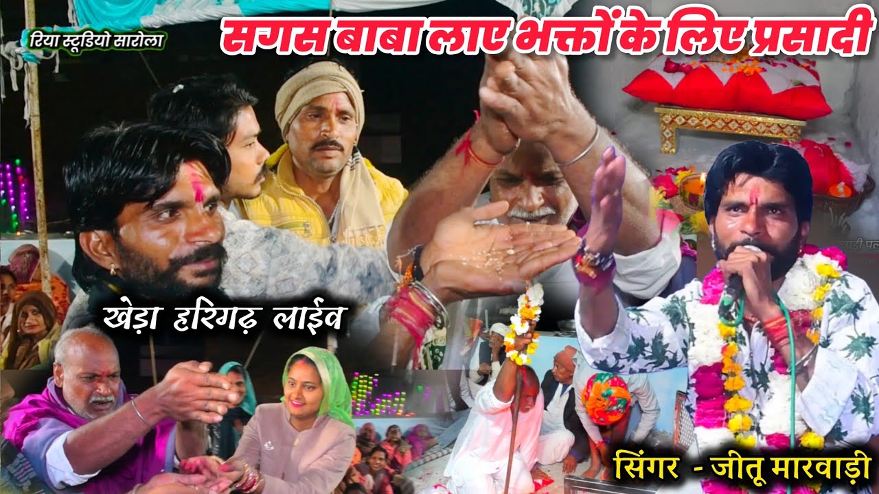 सिंगर जीतू मारवाड़ी का नया सुपरहिट भजन // खेड़ा हरिगढ़ लाईव #sagas #jind 