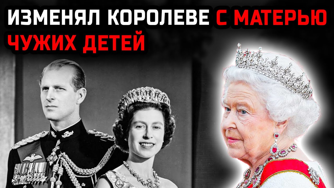 Филипп изменял, пил и смеялся, пока королева глотала слёзы
