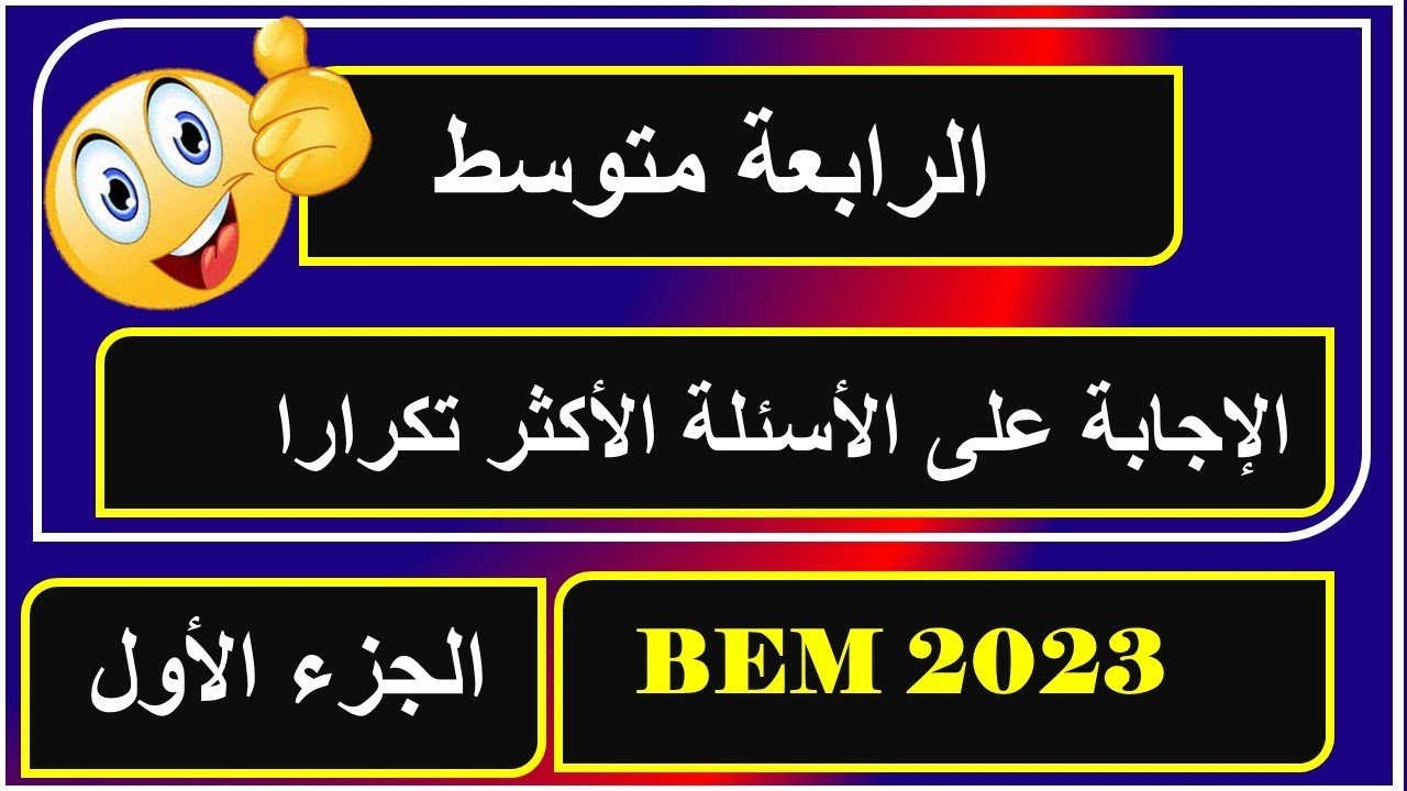 الاجابة على الاسئلة الاكثر تكرارا فرنسية سنة رابعة متوسط الجزء 01