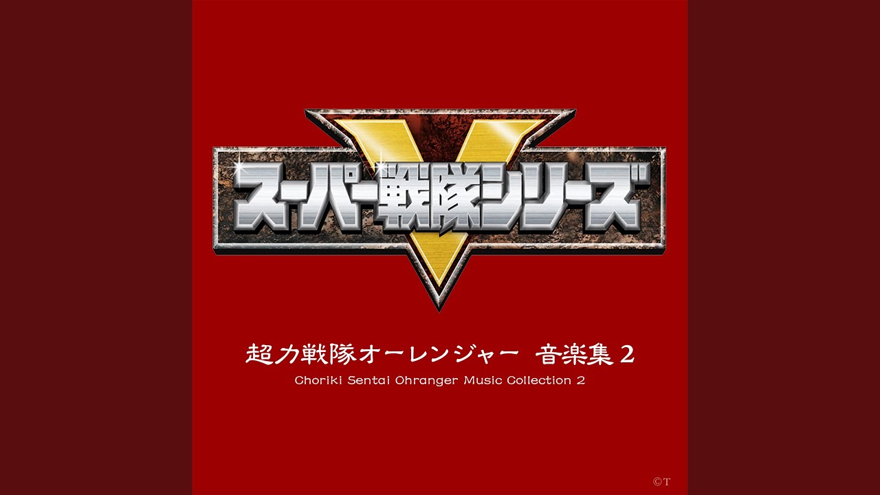 VICTORY FIGHT 〜勝利をつかめ！オーレンジャー〜 (インストゥルメンタル)