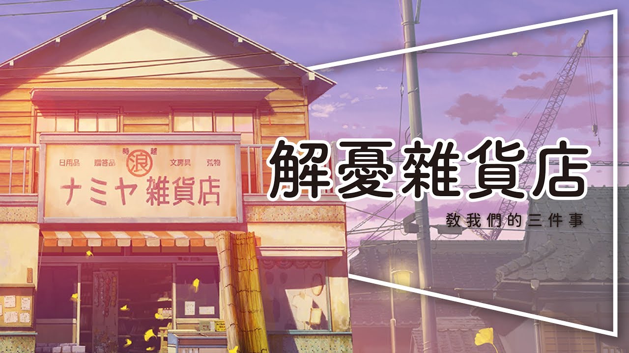 解憂雜貨店 - 回信，只是希望那個人能得到幸福