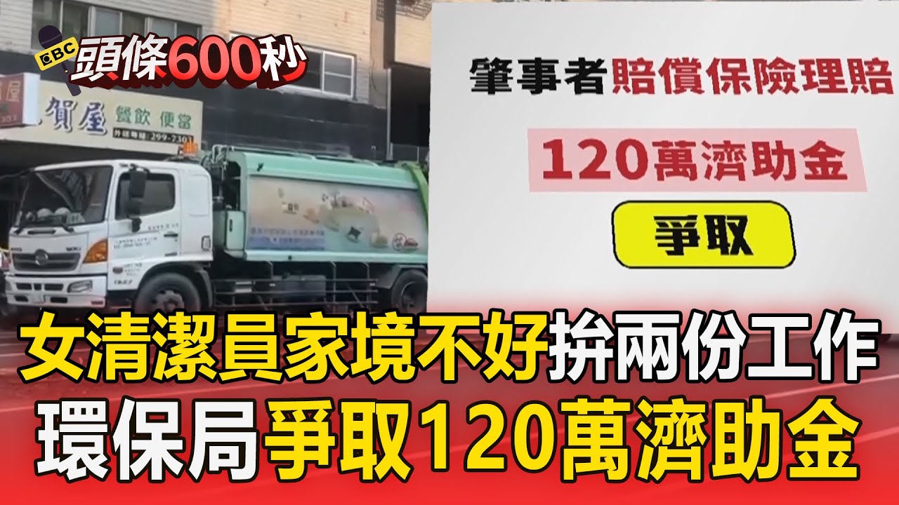 酒駕男撞死女清潔員「妹妹發文：沒有姊姊了」！家境不好拚一天做兩份工「希望能多賺錢」...環保局爭取120萬濟助金【頭條600秒】