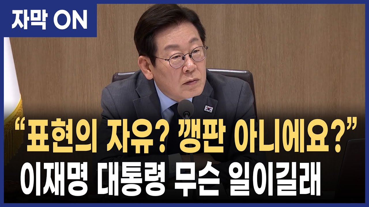[자막] 이재명 대통령, 국무회의서 반중시위 언급 “특정국가 관광객 모욕… 업무방해 아닌가?”