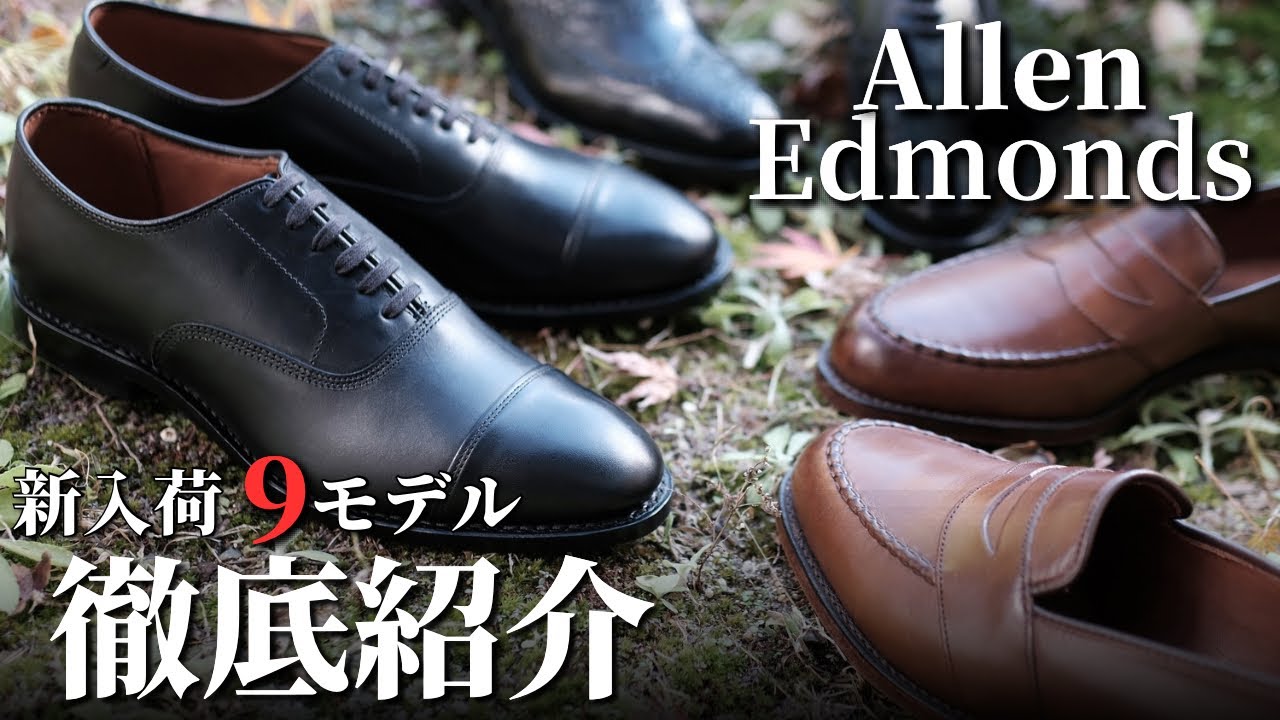 【米国靴の雄】アレン・エドモンズが入荷しました！【Allen Edmonds】※珠玉のコードバンモデルもございます！