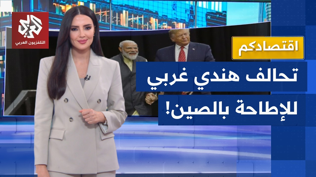 سباق الذكاء الاصطناعي يشتعل: الغرب يبحث عن بديل للصين في الهند │ اقتصادكم