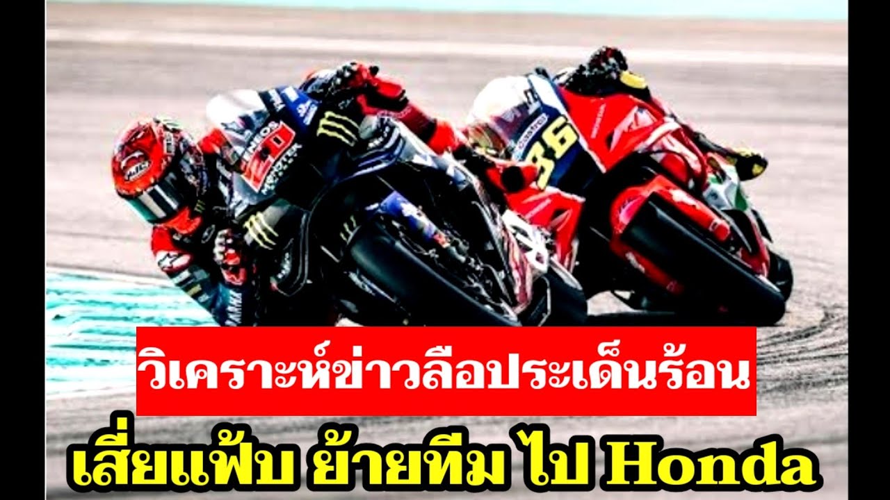 MotoGP วิเคราะห์ข่าวลือ Quartararo ย้ายไป Honda
