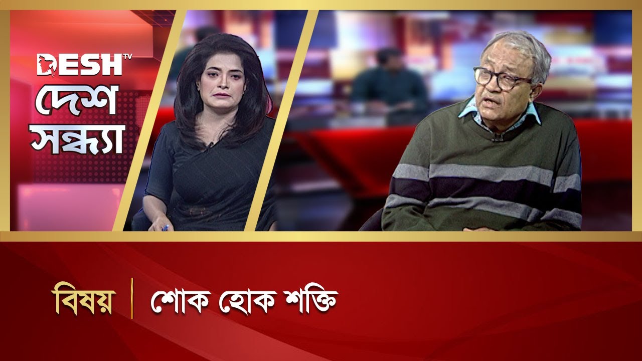 শোক হোক শক্তি | Desh Shondha | Talk Show | Desh TV