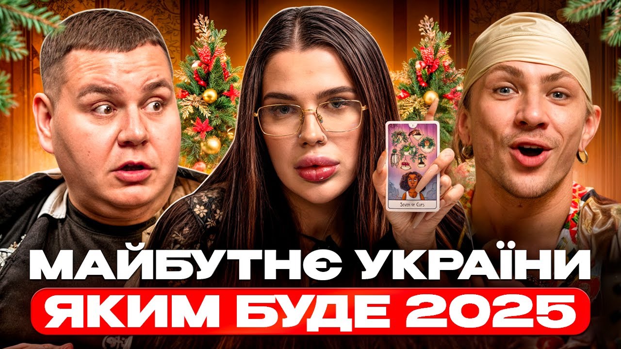 Майбутнє України у 2025 році! Tаємниці Холостяка і Ворожіння для Тихої від Мартиненка, Дмитрейшена!