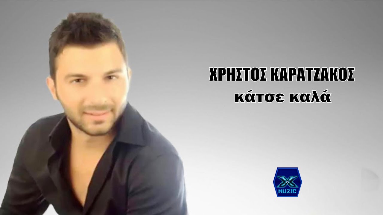 Χρήστος Καρατζάκος - Κάτσε καλά
