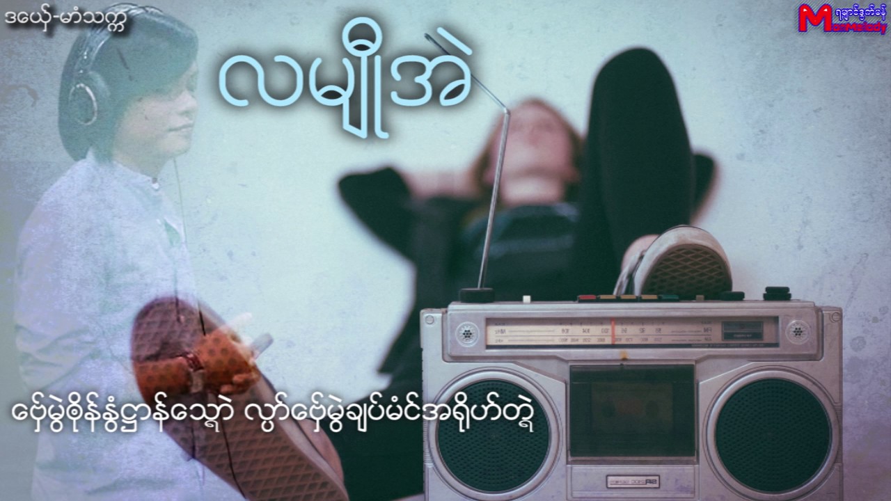 ဿမာံသကၠ လမ်ဳီအဲ