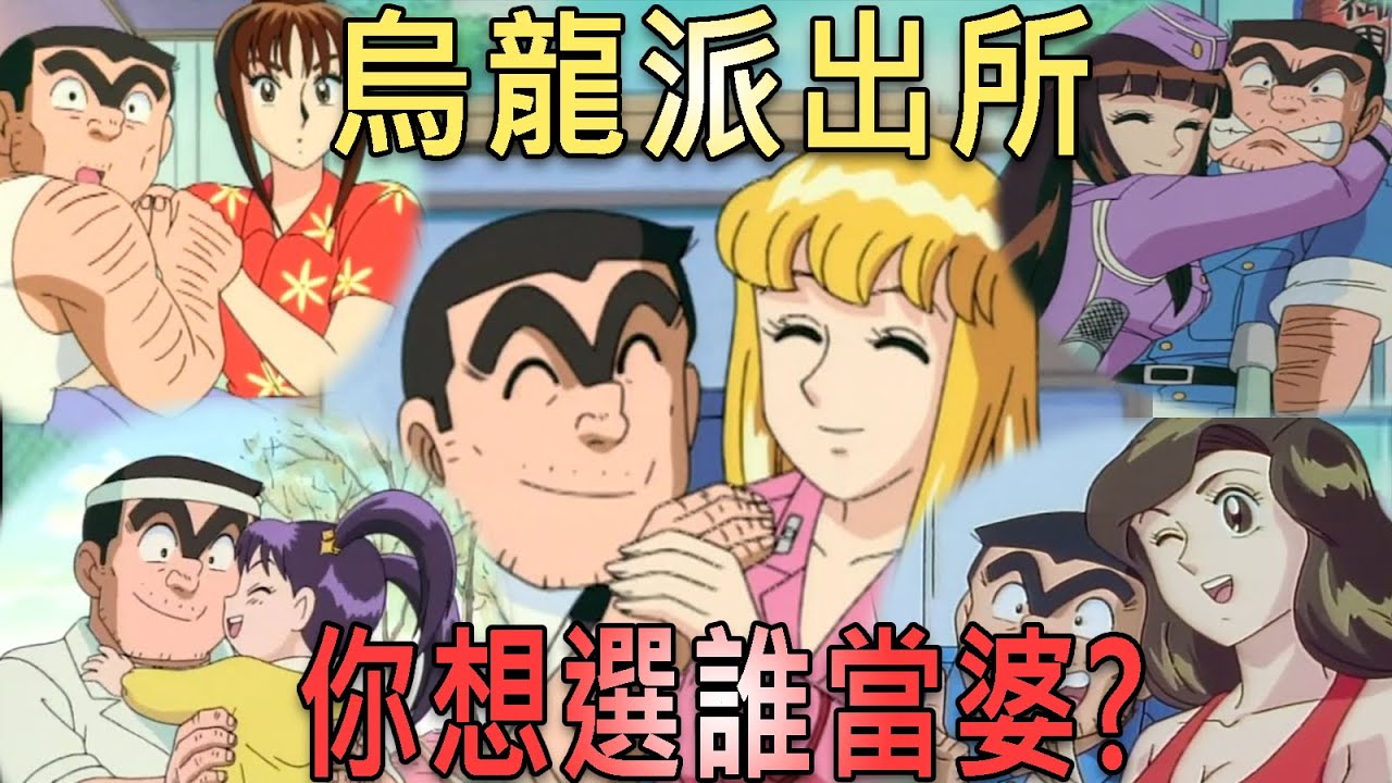 【烏龍派出所】和誰的婚後生活，最幸福！？你又想把誰娶回家？｜大原所長