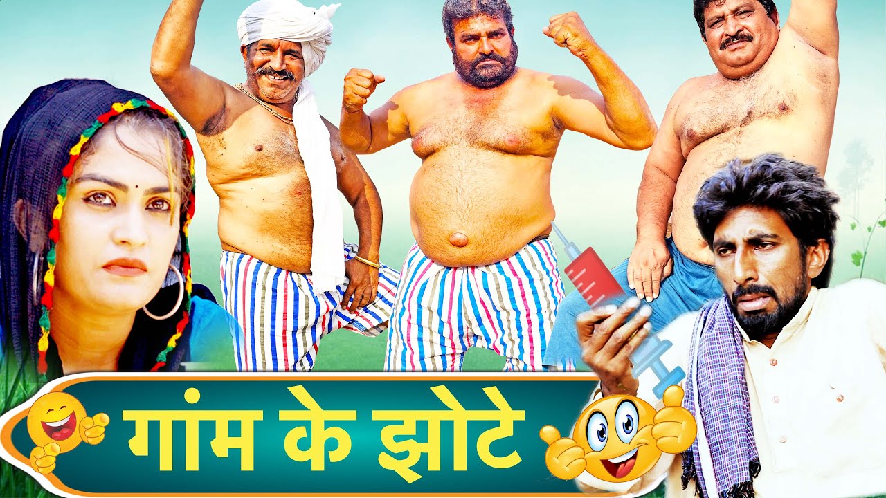 गांम के झोटे - New देसी हरियाणवी कॉमेडी 🤣 | Joginder Kundu, Kola Nai Fojan | Time Pass Comedy Ep 126
