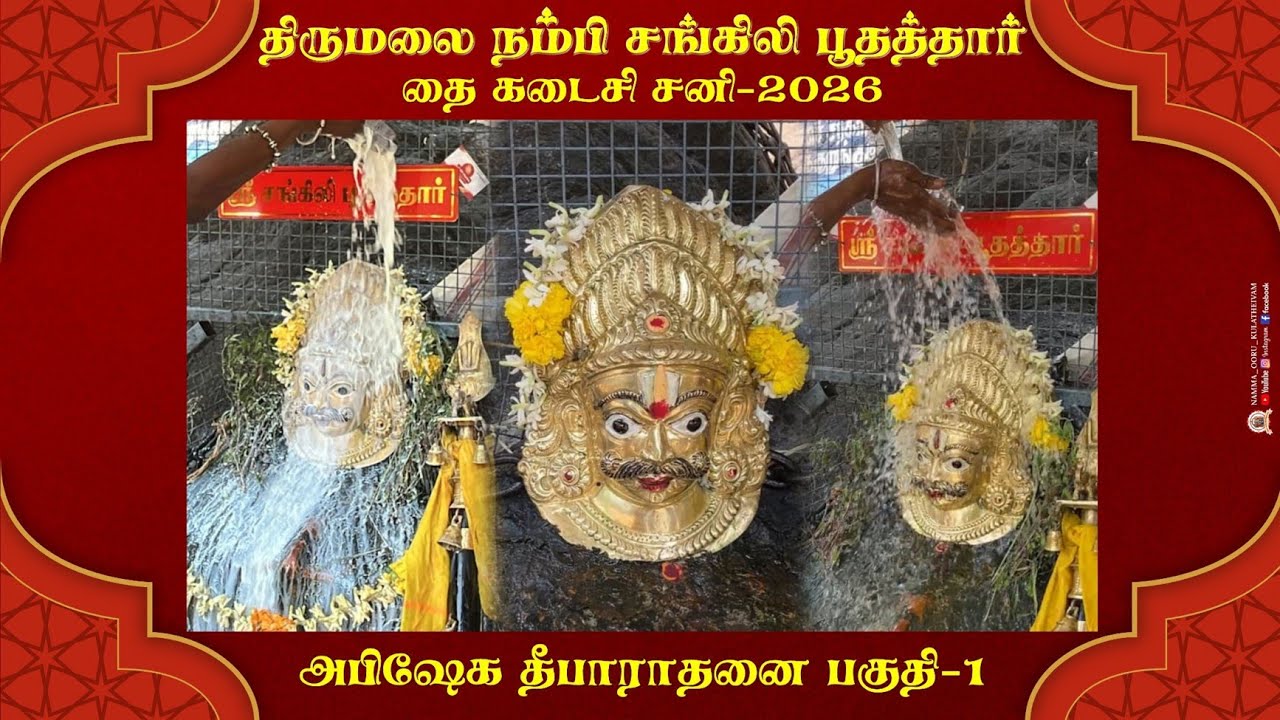 திருமலை நம்பி திருக்கோவில் தை மாதம் கடைசி சனி 2026 | சங்கிலி பூதத்தாருக்கு அபிஷேக தீபாராதனை பகுதி –1