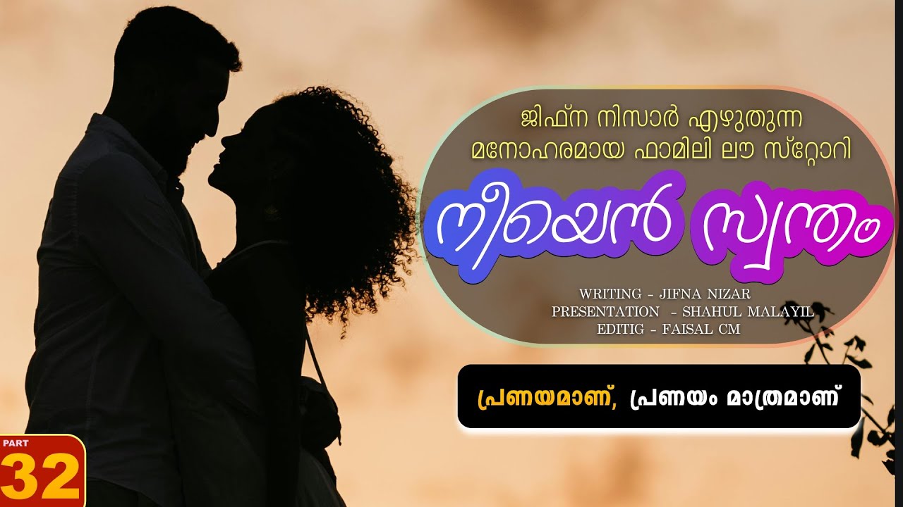 നീയെൻ സ്വന്തം - PART - 32 - NEEYAN SWANTHAM - SHAHUL MALAYIL -  പ്രണയമാണ്, പ്രണയം മാത്രമാണ്