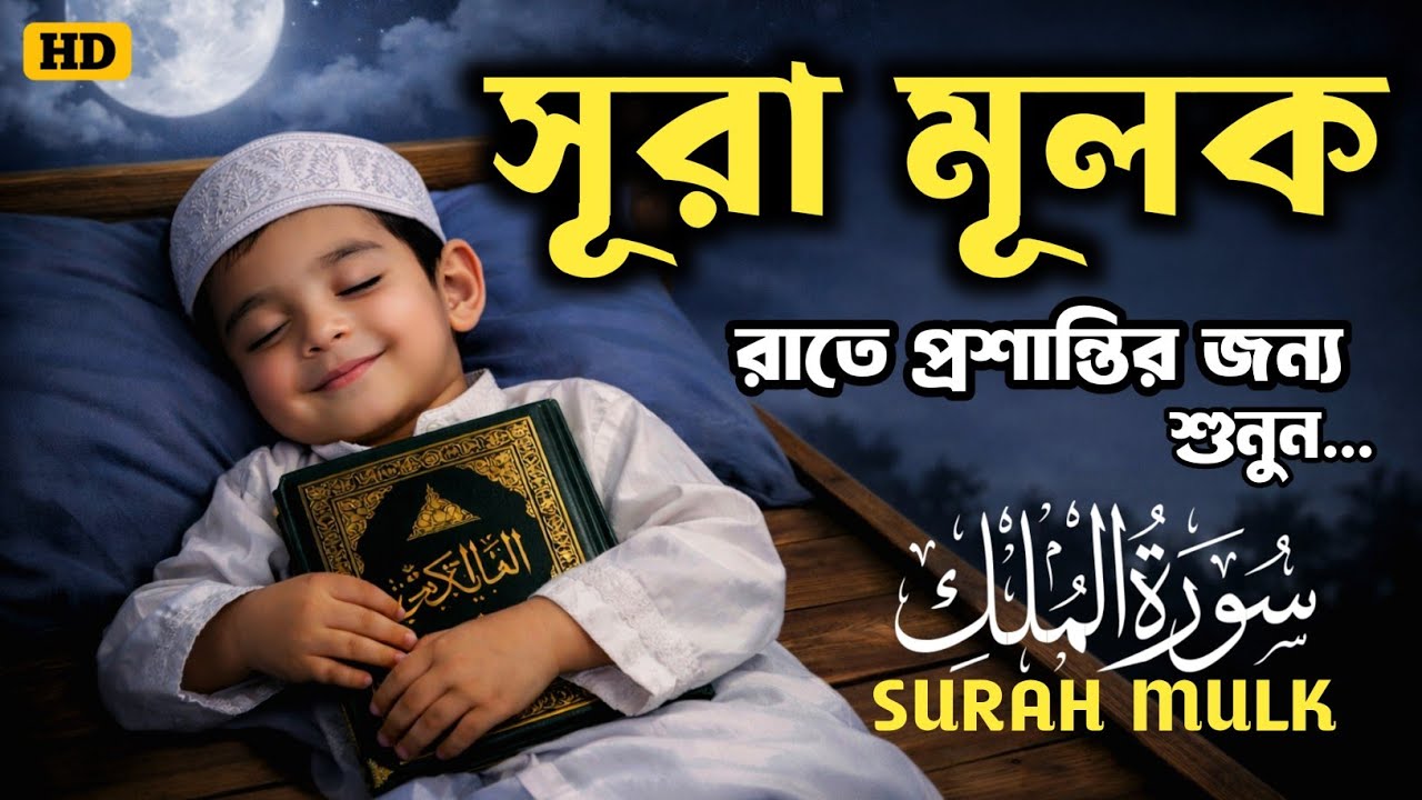 শান্তিময় ঘুমের জন্য সূরা মূলক শুনুন  (سورة الملك) Surah Mulk by Shamsul Haque | সূরা মূলক তেলাওয়াত