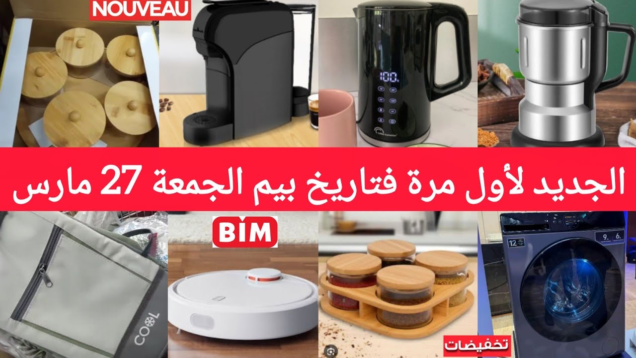 جديد🚨همیزات وعروض بيم الجمعة27مارس2026🤩اسبيراتور،تلفاز،آلةالقهوة،طحانة،غسالةالملابس،غلاي،منضمات bim