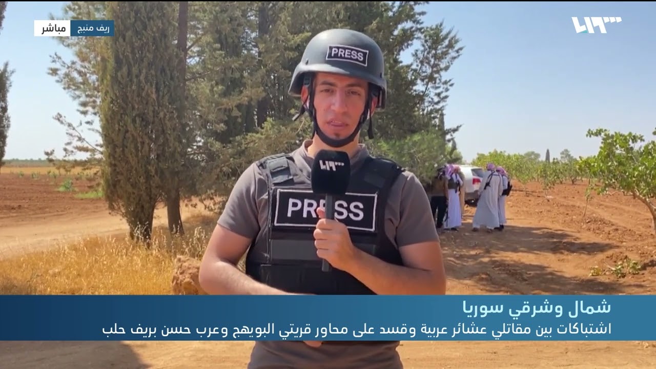 مراسلنا همام الزين يشرح من ريف منبج آخر تطورات الاشتباكات بين مقاتلي العشائر العربية وقسد